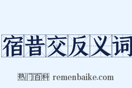宿昔交反义词是什么意思的图片